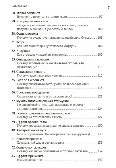 Книга Искусство ясно мыслить (Рольф Добелли) — 11
