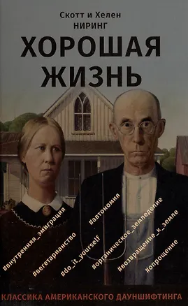 Книга Хорошая жизнь. Как жить разумно и просто в неспокойном мире (Скотт Ниринг, Хелен Ниринг)