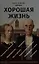 Хорошая жизнь. Как жить разумно и просто в неспокойном мире — 2979811 — 1