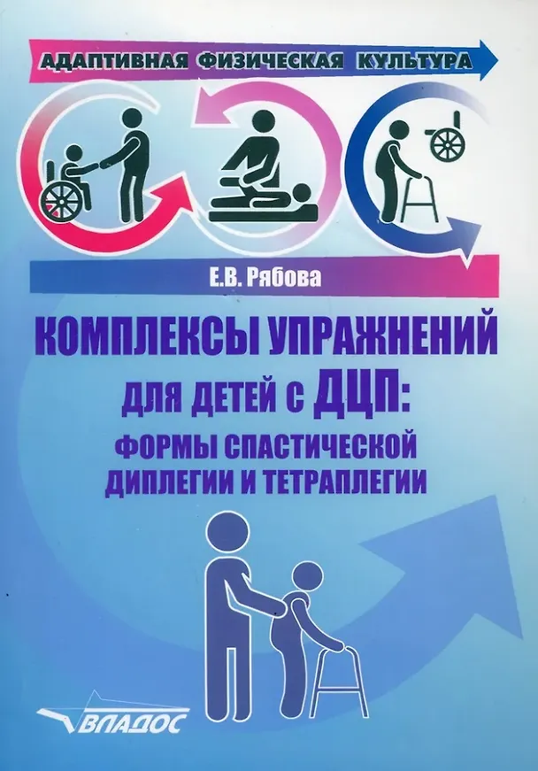 Книга Адаптивная физическая культура. Комплексы упражнений для детей с ДЦП. Формы спастической диплегии и тетраплегии: практическое пособие для педагогов-дефектологов () — 1