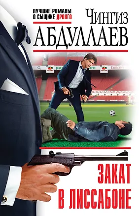 Книга Закат в Лиссабоне (Чингиз Абдуллаев)