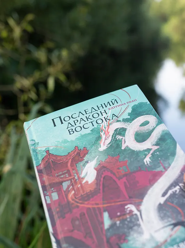 Книга Катрина Кван. Последний дракон Востока. 1. В нитях любви (Катрина Кван) — 6