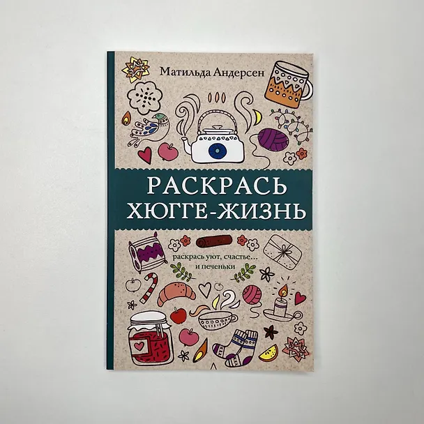 Книга Раскрась хюгге-жизнь. Раскраски антистресс (Матильда Андерсен) — 6