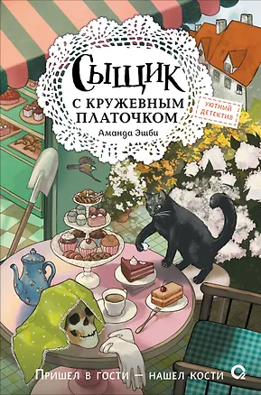 Книга Сыщик с кружевным платочком (Аманда Эшби)