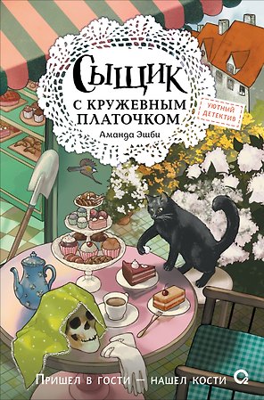 Сыщик с кружевным платочком