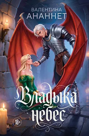 Книга Владыка небес (Валентина Ананнет)