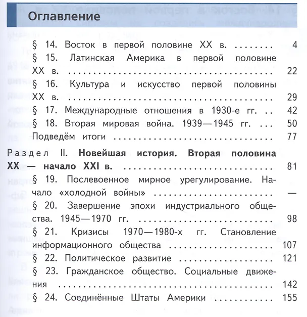 Книга Всеобщая история. Новейшая история. 9 класс. Учебник. В 3-х частях. Часть 3. Учебник для детей с нарушением зрения () — 2