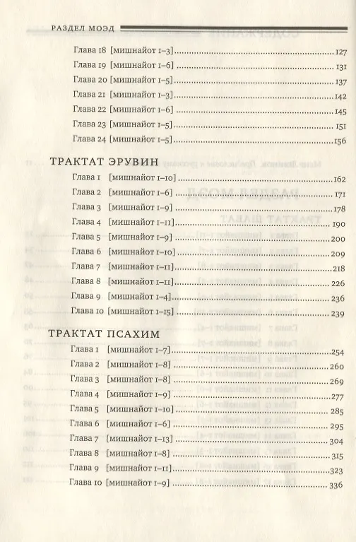 Книга Мишна. Раздел Моэд (Время). Изд. 2-е () — 3