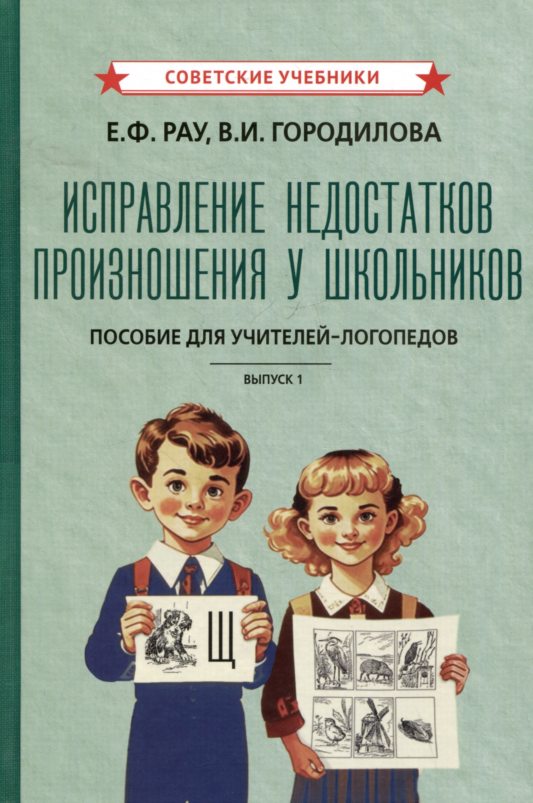 Исправление недостатков произношения у школьников. Пособие для учителей-логопедов. Выпуск 1