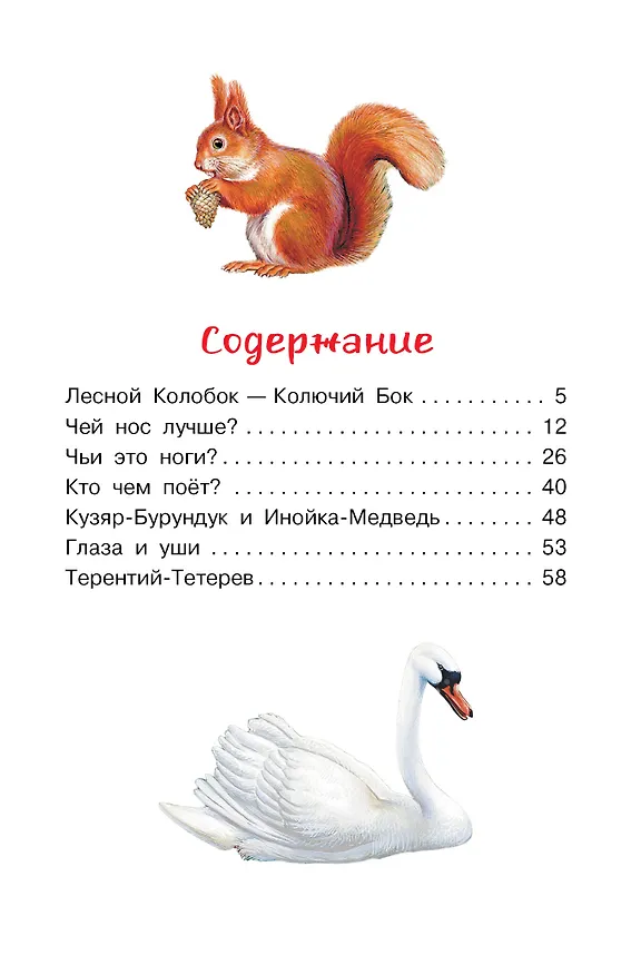 Книга Лесной Колобок - Колючий Бок (Виталий Бианки) — 8