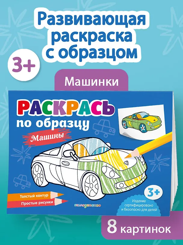 Книга Раскрась по образцу. Машины () — 4