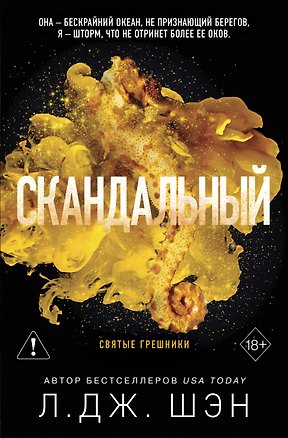 Книга Святые грешники. Скандальный (#3) (новое оформление) (Л.Дж. Шэн)