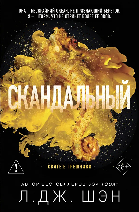 Книга Святые грешники. Скандальный (#3) (новое оформление) (Л.Дж. Шэн) — 1