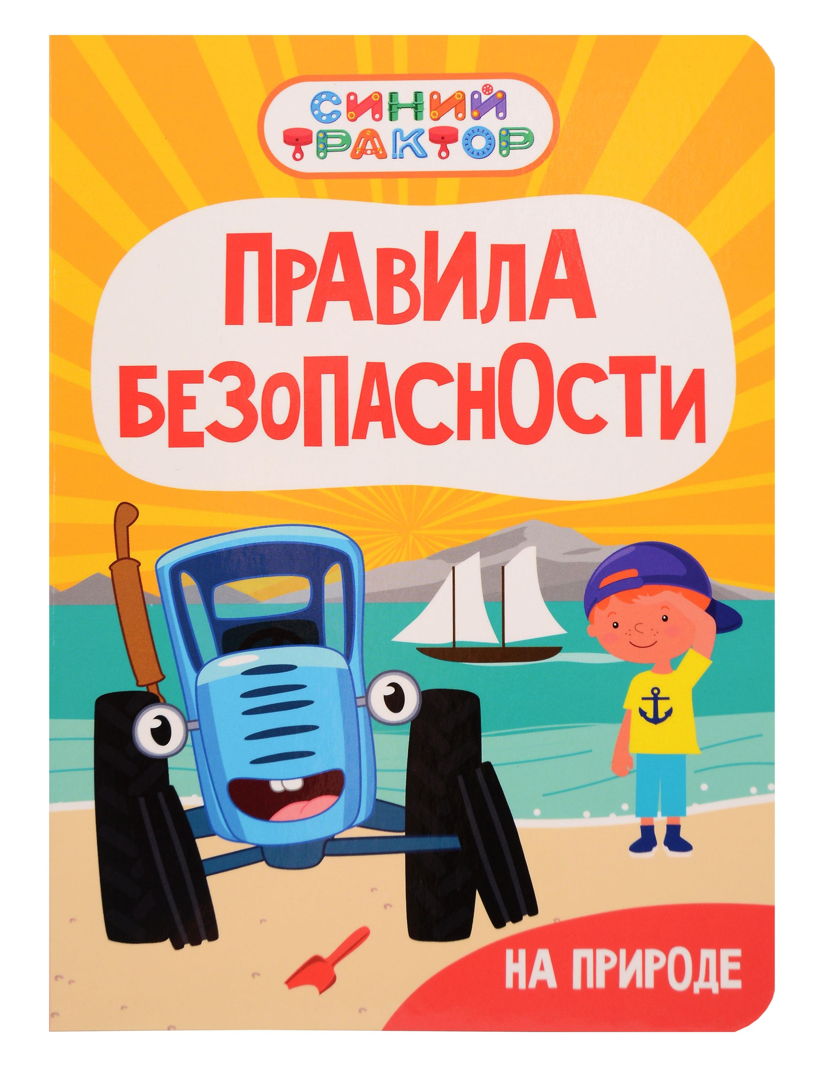 Гурина Ирина Синий Трактор. Правила безопасности на природе