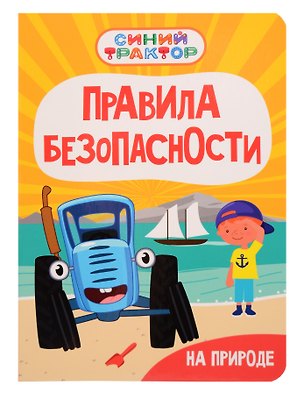 Книга Синий Трактор. Правила безопасности на природе (Ирина Гурина)