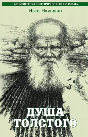 Душа Толстого. Неопалимая купина. Исторический роман. — 1882024 — 1