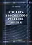 Словарь эвфемизмов русского языка — 2201796 — 1
