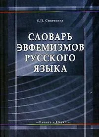 Книга Словарь эвфемизмов русского языка () — 1