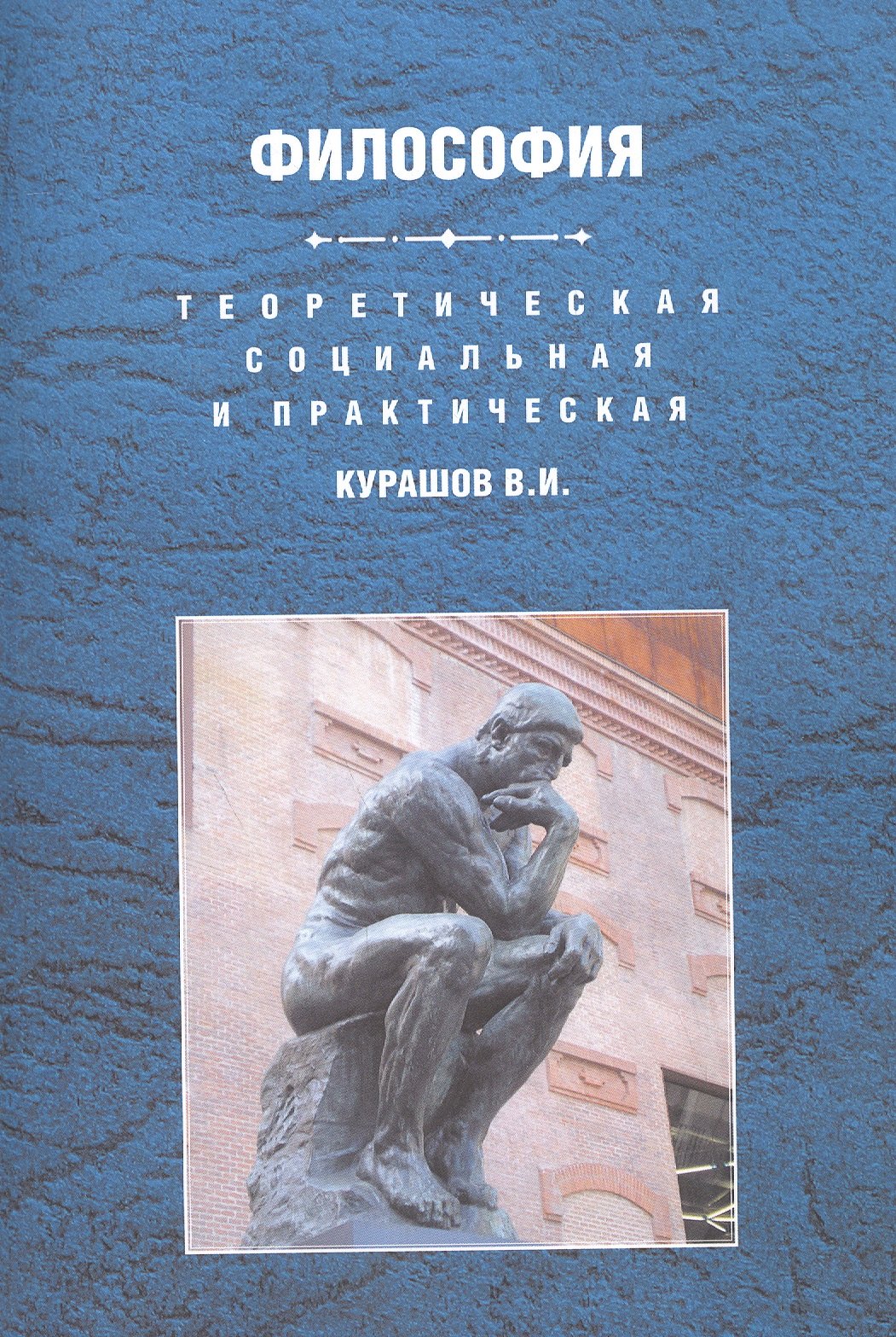

Теоретическая социальная и практическая философия Уч. пос. (м) Курашов