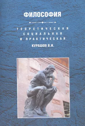 Теоретическая социальная и практическая философия Уч. пос. (м) Курашов — 2527882 — 1