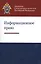 Информационное право — 2554235 — 3