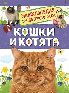 Кошки и котята. Энциклопедия для детского сада