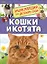 Кошки и котята. Энциклопедия для детского сада — 2651372 — 1