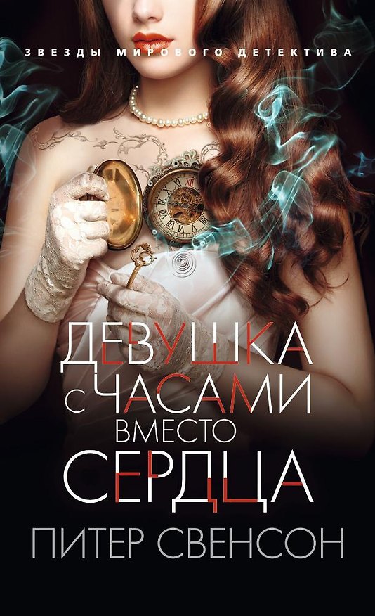 Книга Девушка с часами вместо сердца (Питер Свонсон) — 1