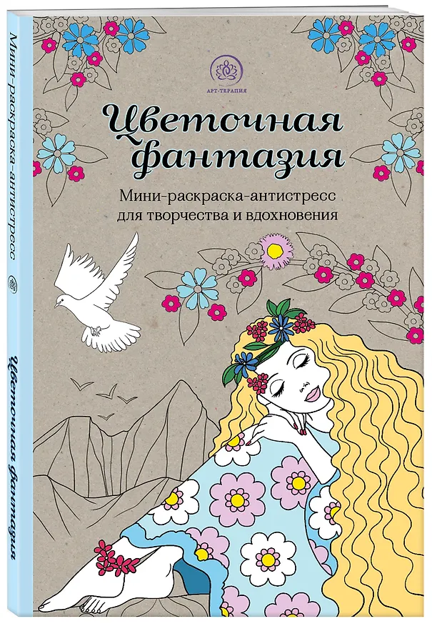Книга Цветочная фантазия: мини-раскраска-антистресс для творчества и вдохновения () — 4