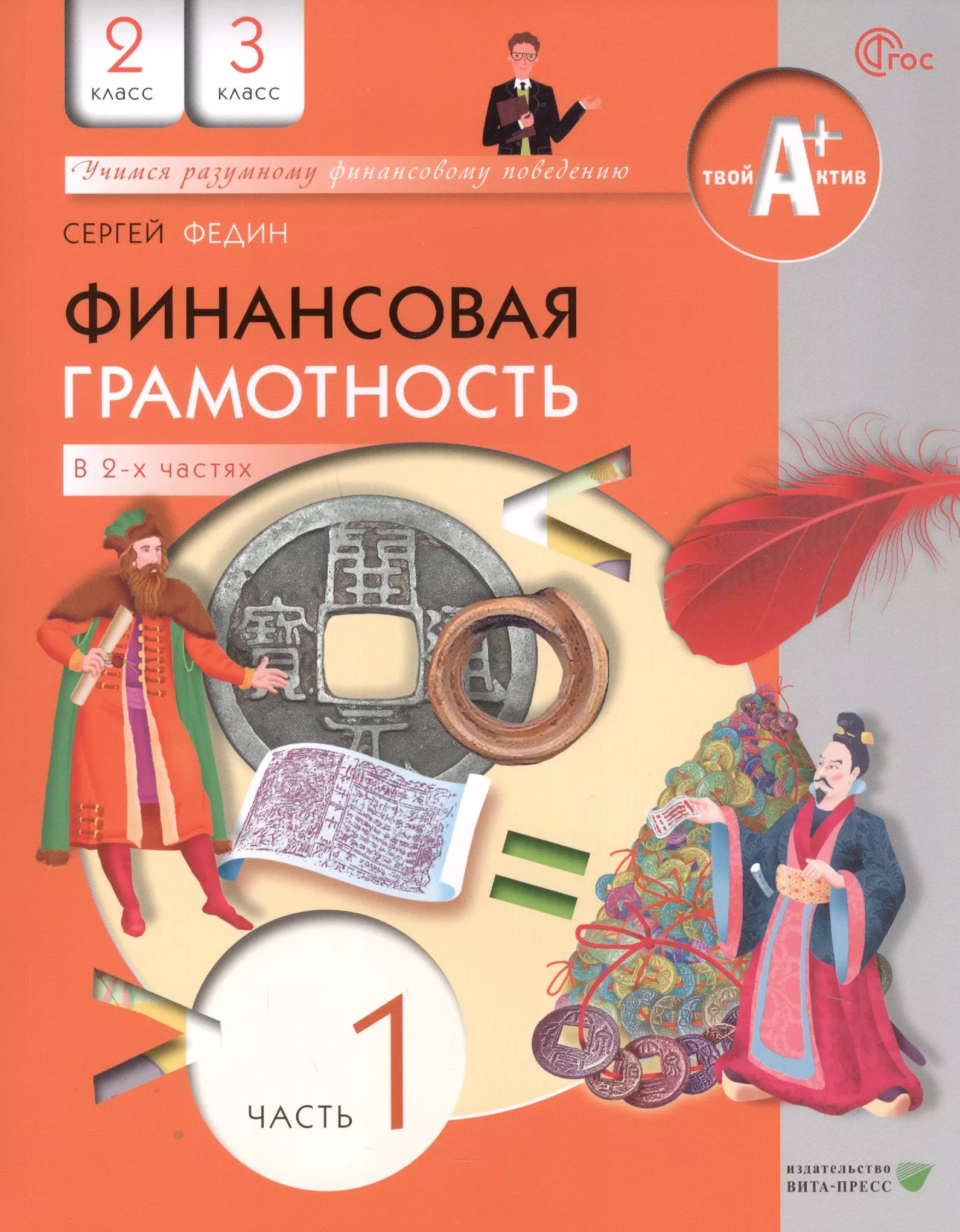 Финансовая грамотность. 2 3 классы. Учебник. В двух частях. Часть 1