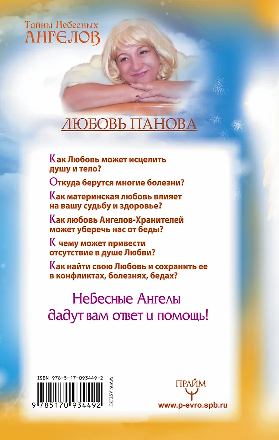 Книга Любовь дает исцеление! Ангелы-Хранители помогут вам в нужный момент! (Любовь Панова) — 2