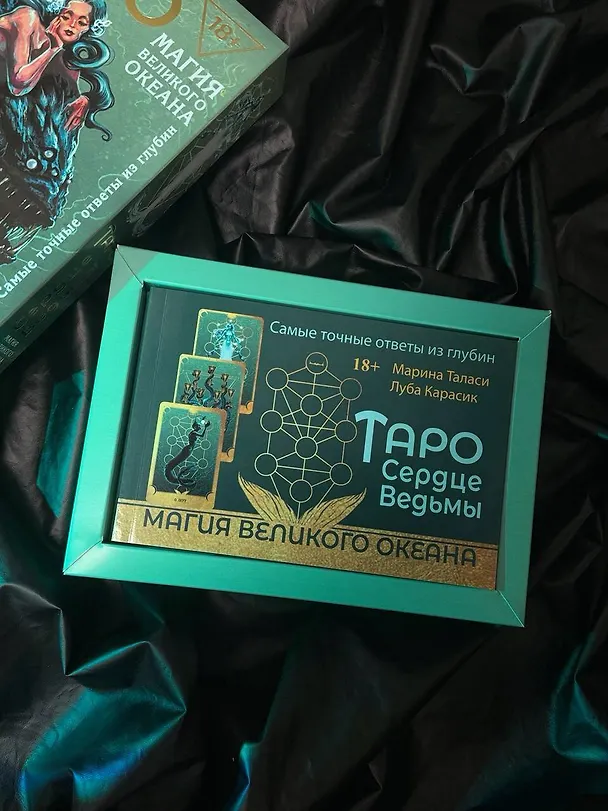 Книга Таро Сердце ведьмы. Магия Великого океана. Самые точные ответы из глубин (Марина Таласи) — 11