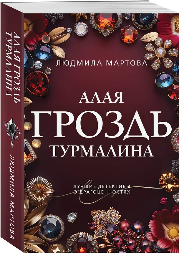 Книга Алая гроздь турмалина (Людмила Мартова) — 4
