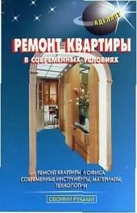 Ремонт квартиры в современных условиях