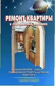Ремонт квартиры в современных условиях
