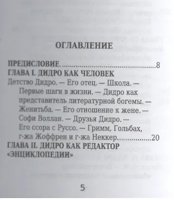 Книга Дени Дидро, Его жизнь и литературная деятельность (Ростислав Сементковский) — 2