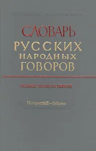 Словарь русских народных говоров. Выпуск двадцать первый. Негораздый - Обвива