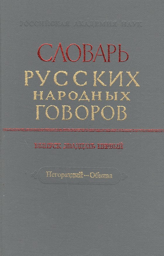 Книга Словарь русских народных говоров. Выпуск двадцать первый. Негораздый - Обвива () — 1