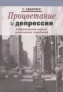 Процветание и депрессия. Теоретический анализ циклических колебаний