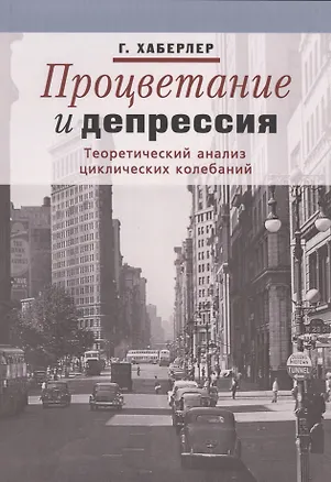 Книга Процветание и депрессия. Теоретический анализ циклических колебаний ()