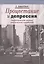 Процветание и депрессия. Теоретический анализ циклических колебаний — 2541405 — 1