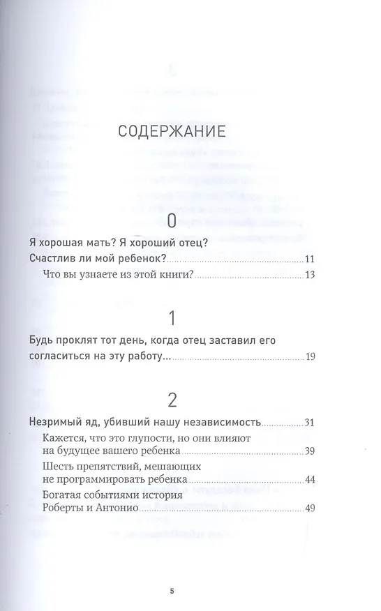 Книга Не программируйте ребенка: Как наши слова влияют на судьбу детей (Роберта Кавалло, Антонио Панарезе) — 2