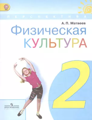 Матвеев. Физическая культура 2 кл. Учебник. (ФГОС) — 2593591 — 1