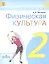 Физическая культура. 2 класс. Учебник. ФГОС — 2593591 — 1