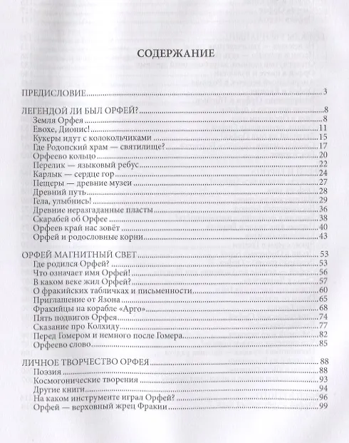 Книга Великий жрец и правитель древних славян. Тайна Орфея (Никола Гигов) — 2