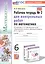 Математика. 6 класс. Рабочая тетрадь № 2 для контрольных работ. К учебнику Н. Я. Виленкина и др. "Математика. 6 класс. Базовый уровень. В 2-х часах" — 3008483 — 1