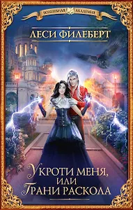 Укроти меня, или Грани раскола