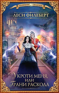 Укроти меня, или Грани раскола