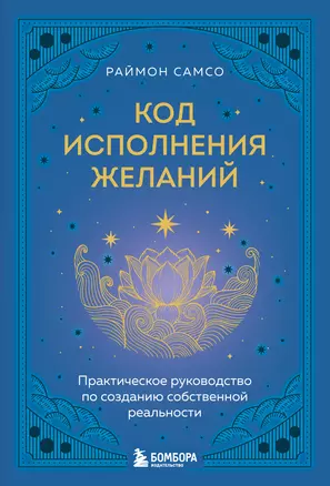 Код исполнения желаний. Практическое руководство по созданию собственной реальности — 3056758 — 1