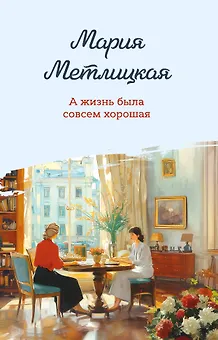 А жизнь была совсем хорошая